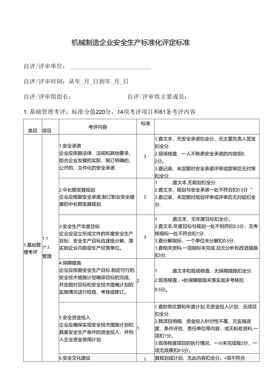 机械制造企业安全生产标准化评定标准.docx_第1页