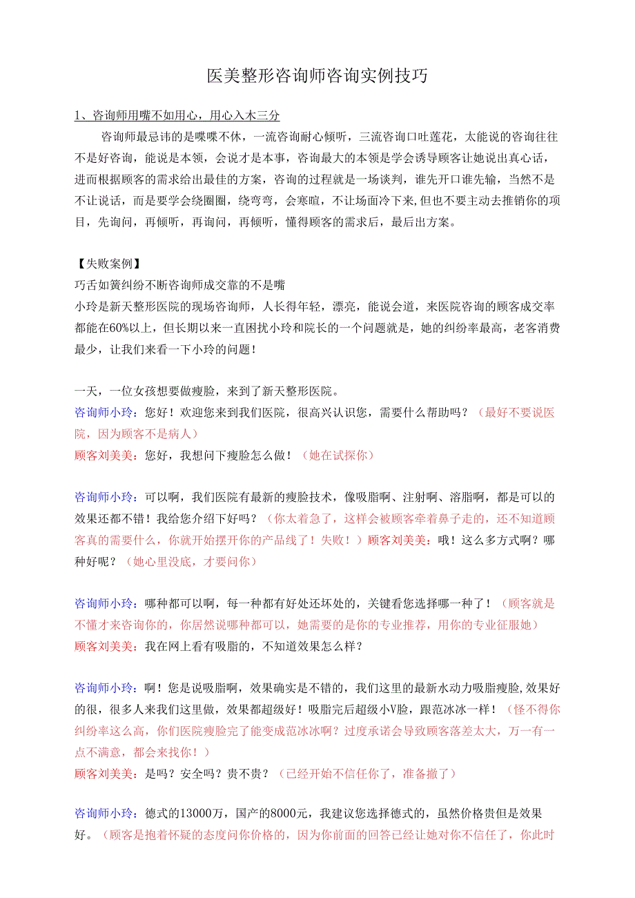 医美整形咨询师咨询实例技巧.docx_第1页