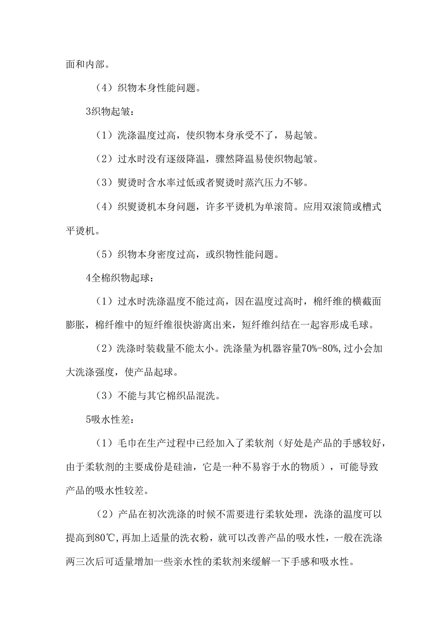 酒店洗衣房布草日常洗涤过程中常见的洗涤问题和处理方法.docx_第2页