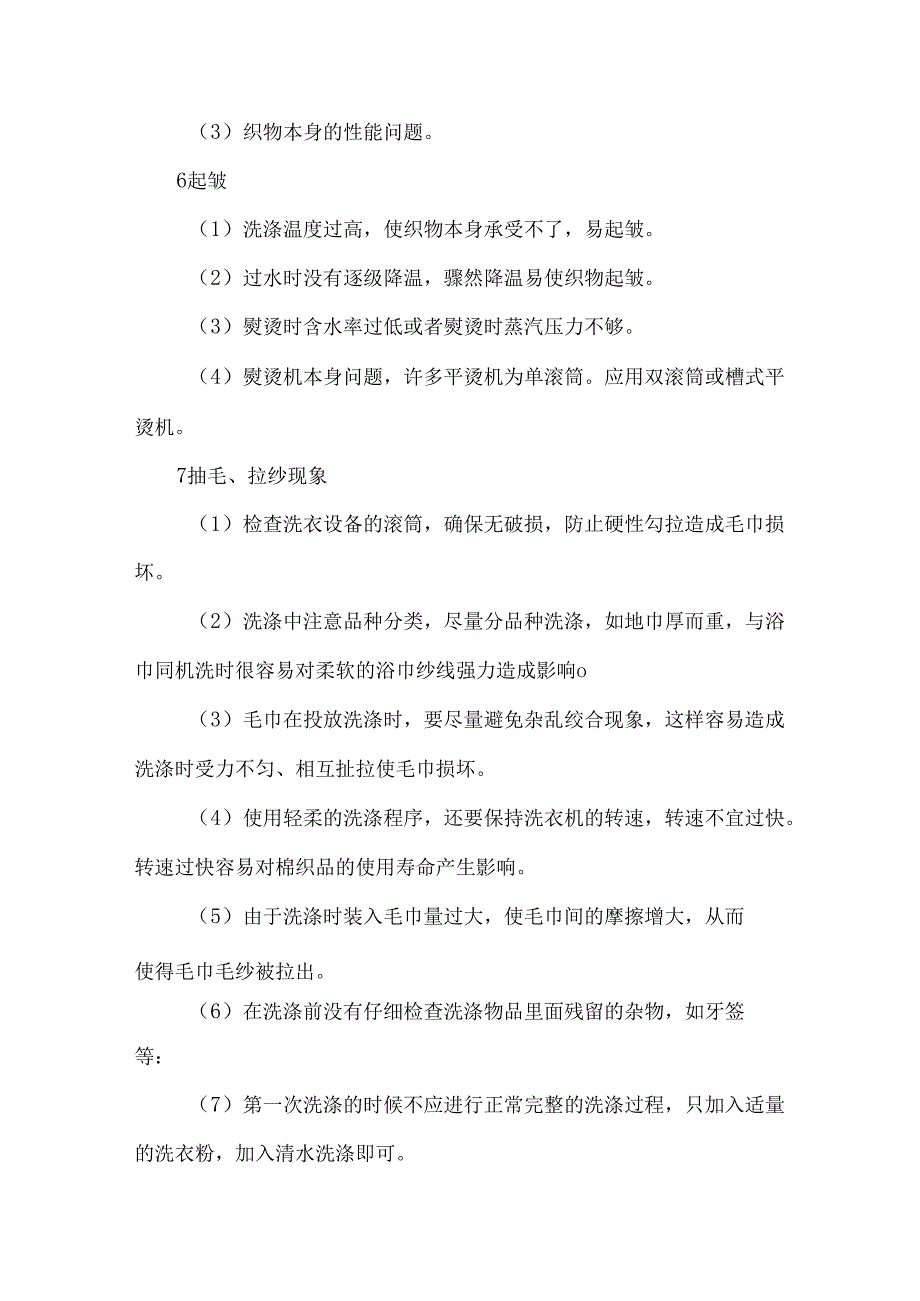 酒店洗衣房布草日常洗涤过程中常见的洗涤问题和处理方法.docx_第3页