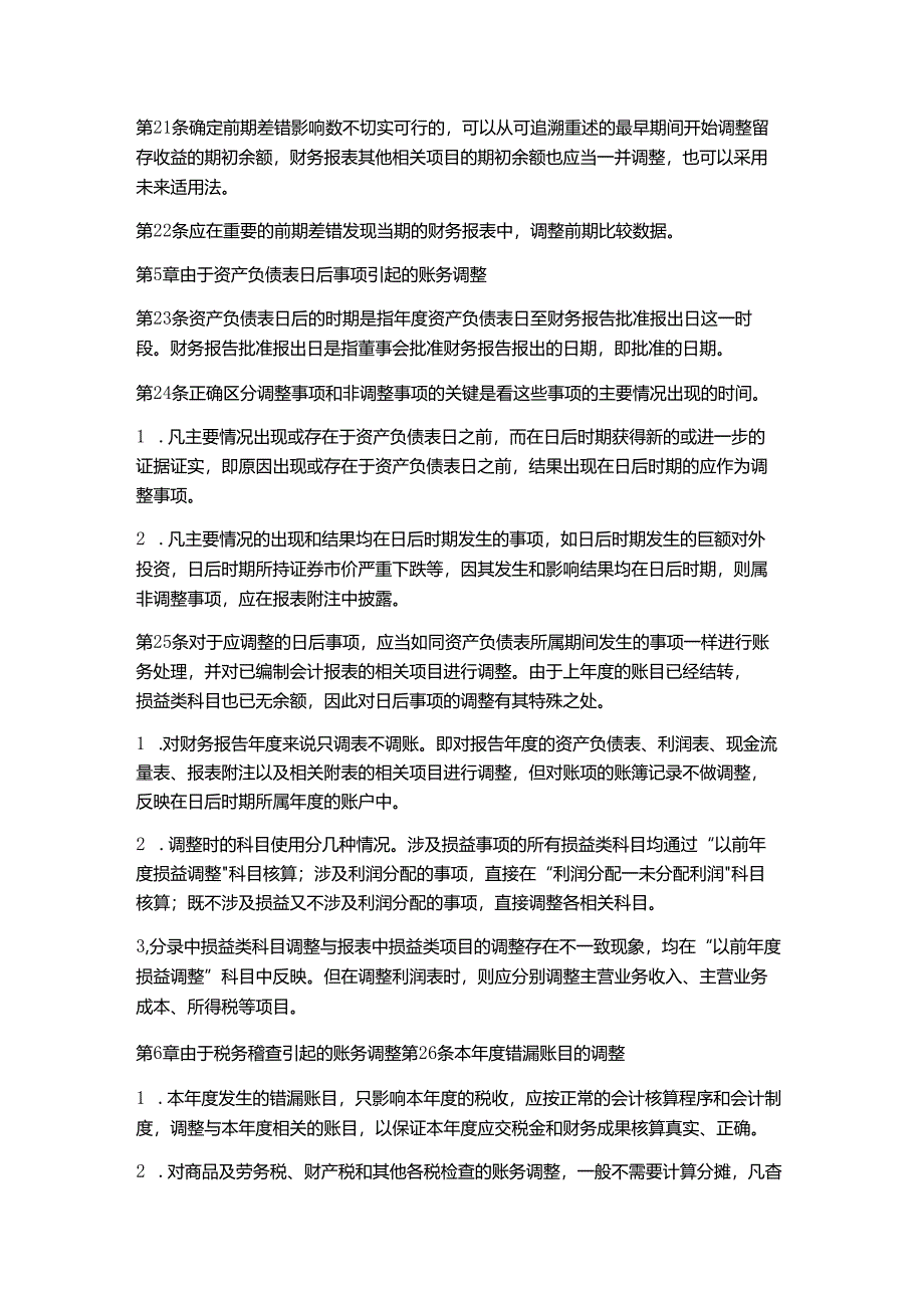 市场信息化账务调整管理制度.docx_第3页