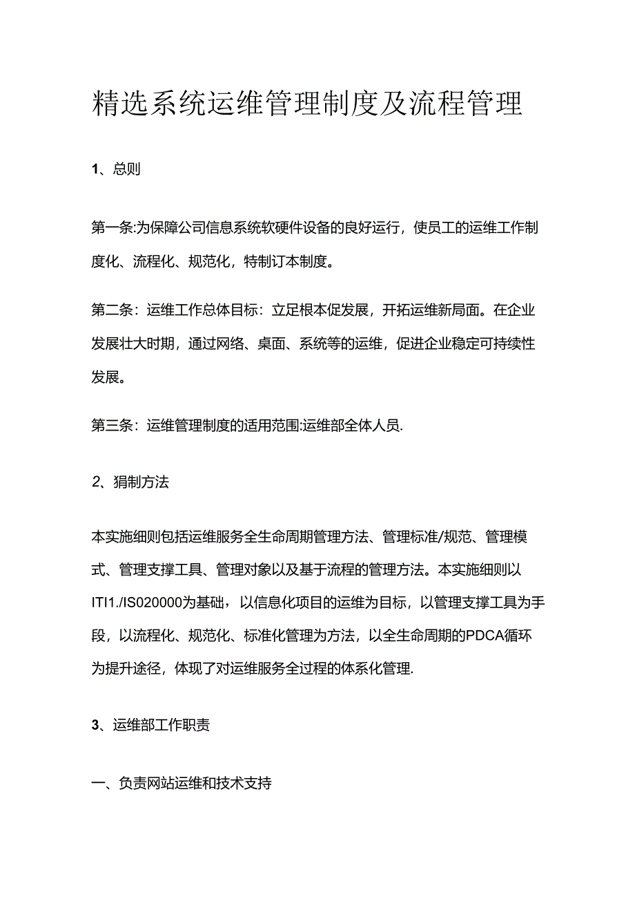 精选系统运维管理制度及流程管理全套.docx_第1页