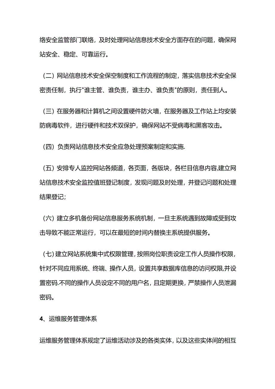 精选系统运维管理制度及流程管理全套.docx_第3页