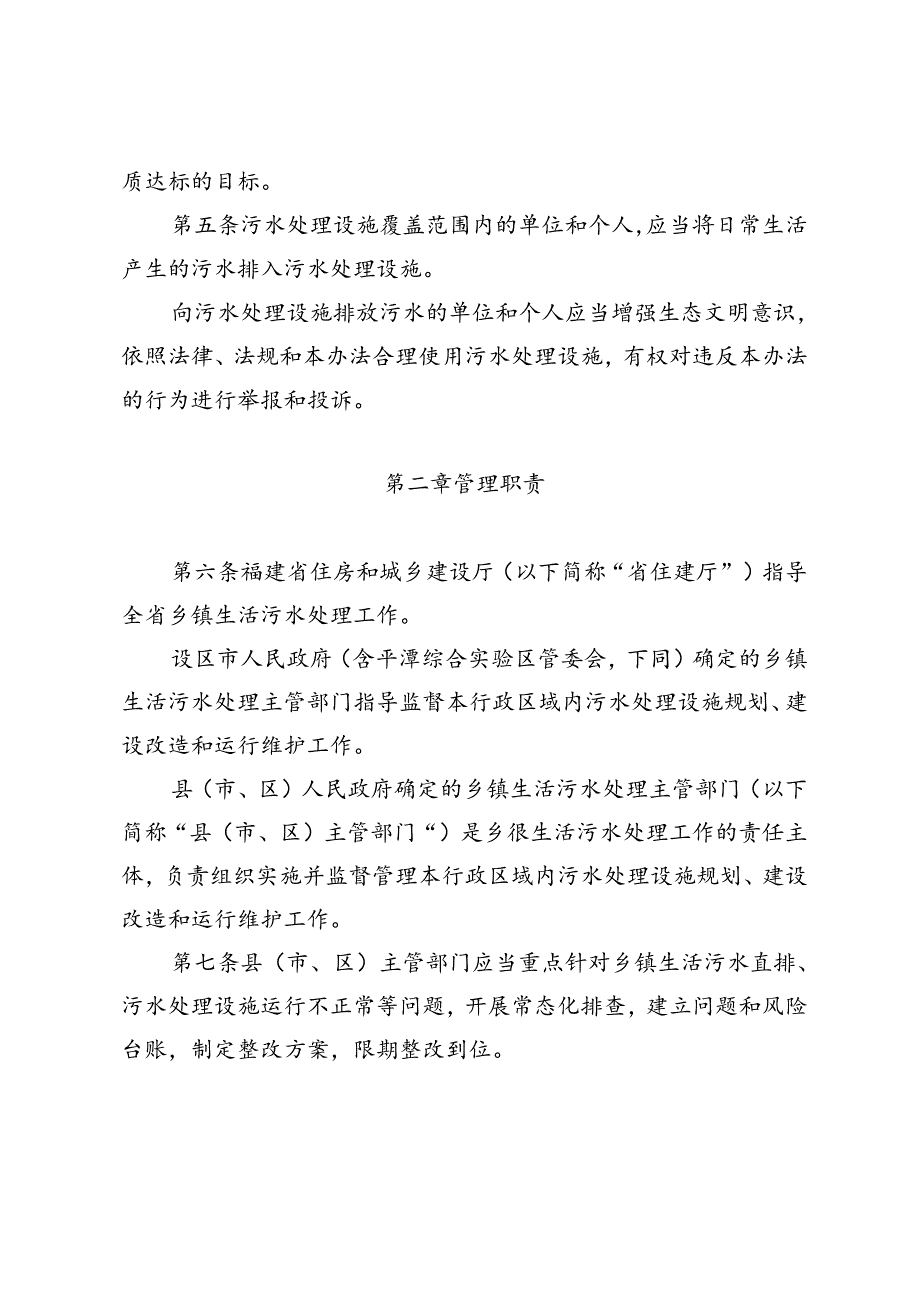 福建省乡镇生活污水处理设施管理办法.docx_第2页