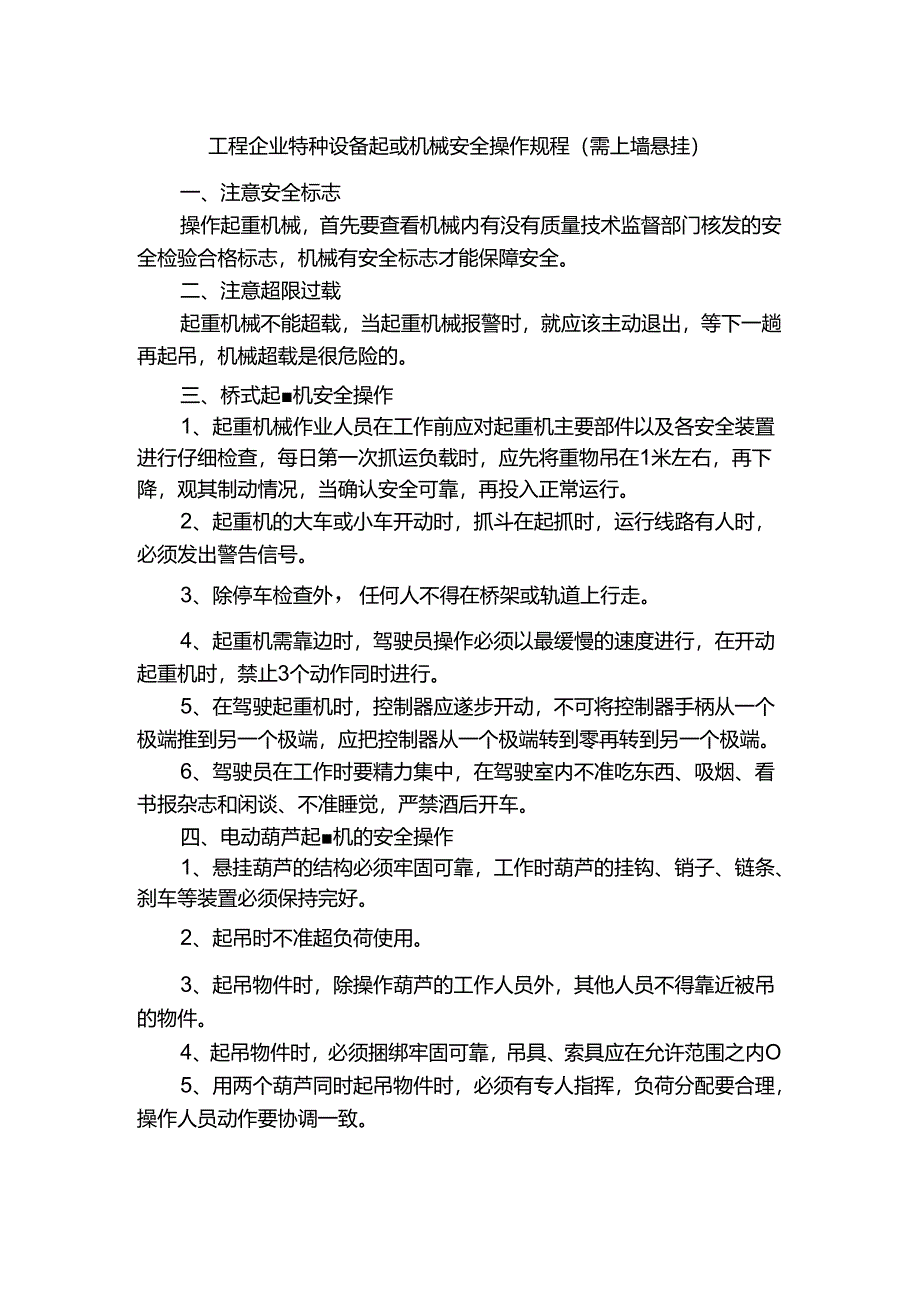 工程企业特种设备起重机械安全操作规程（需上墙悬挂）.docx_第1页