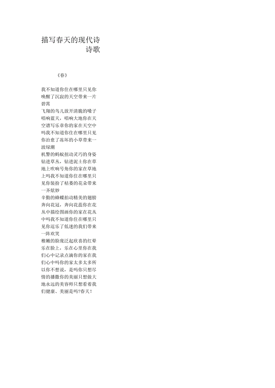 描写春天的现代诗诗歌.docx_第1页