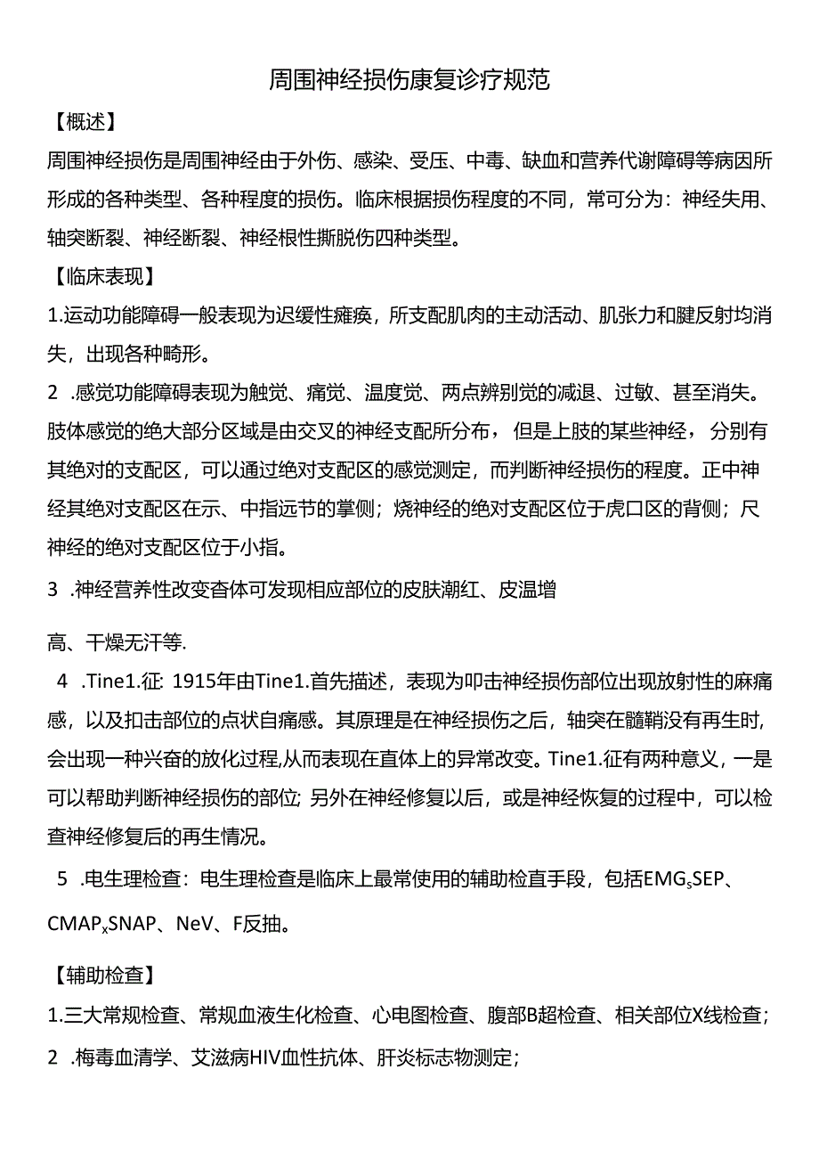 周围神经损伤康复诊疗规范.docx_第1页