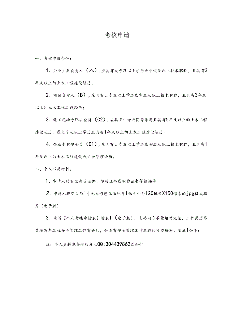 交通部安全员新申报准备资料.docx_第1页