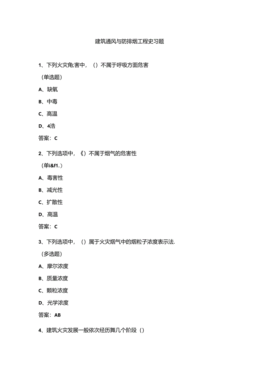 山开建筑通风与防排烟工程复习题.docx_第1页