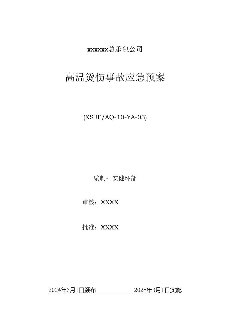 高温烫伤事故应急预案范文.docx_第1页