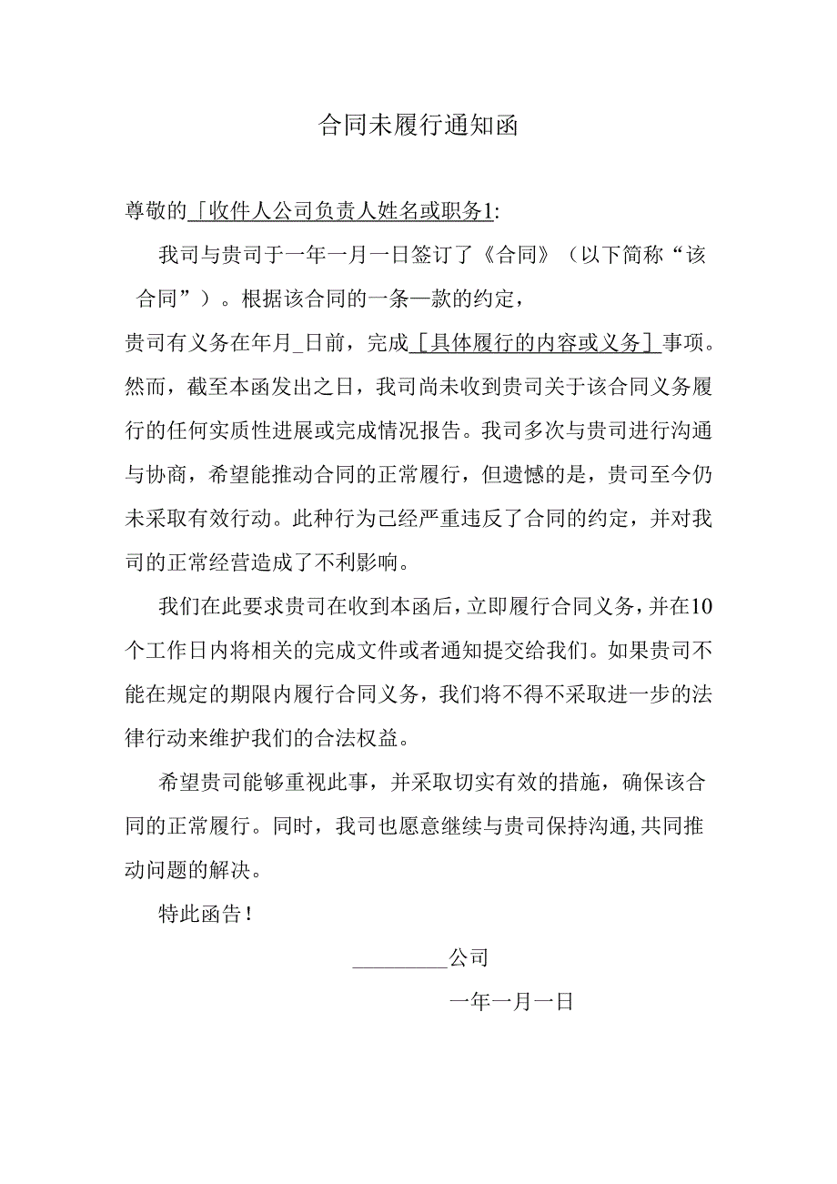 合同未履行通知函.docx_第1页