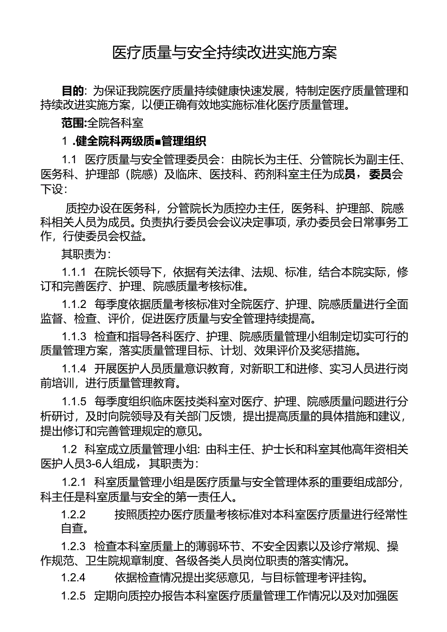 医疗质量与安全持续改进实施方案.docx_第1页