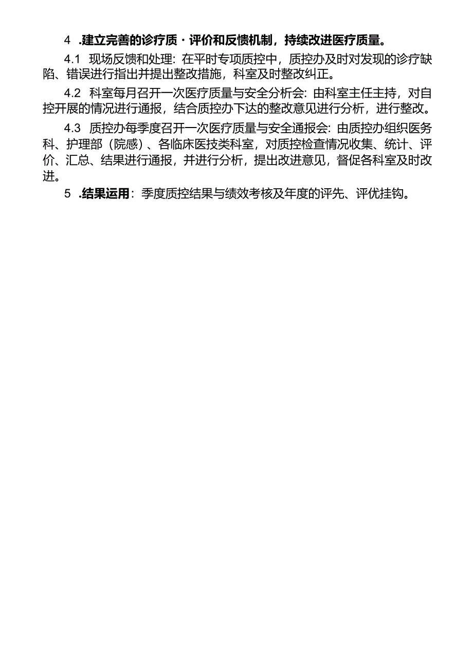 医疗质量与安全持续改进实施方案.docx_第3页