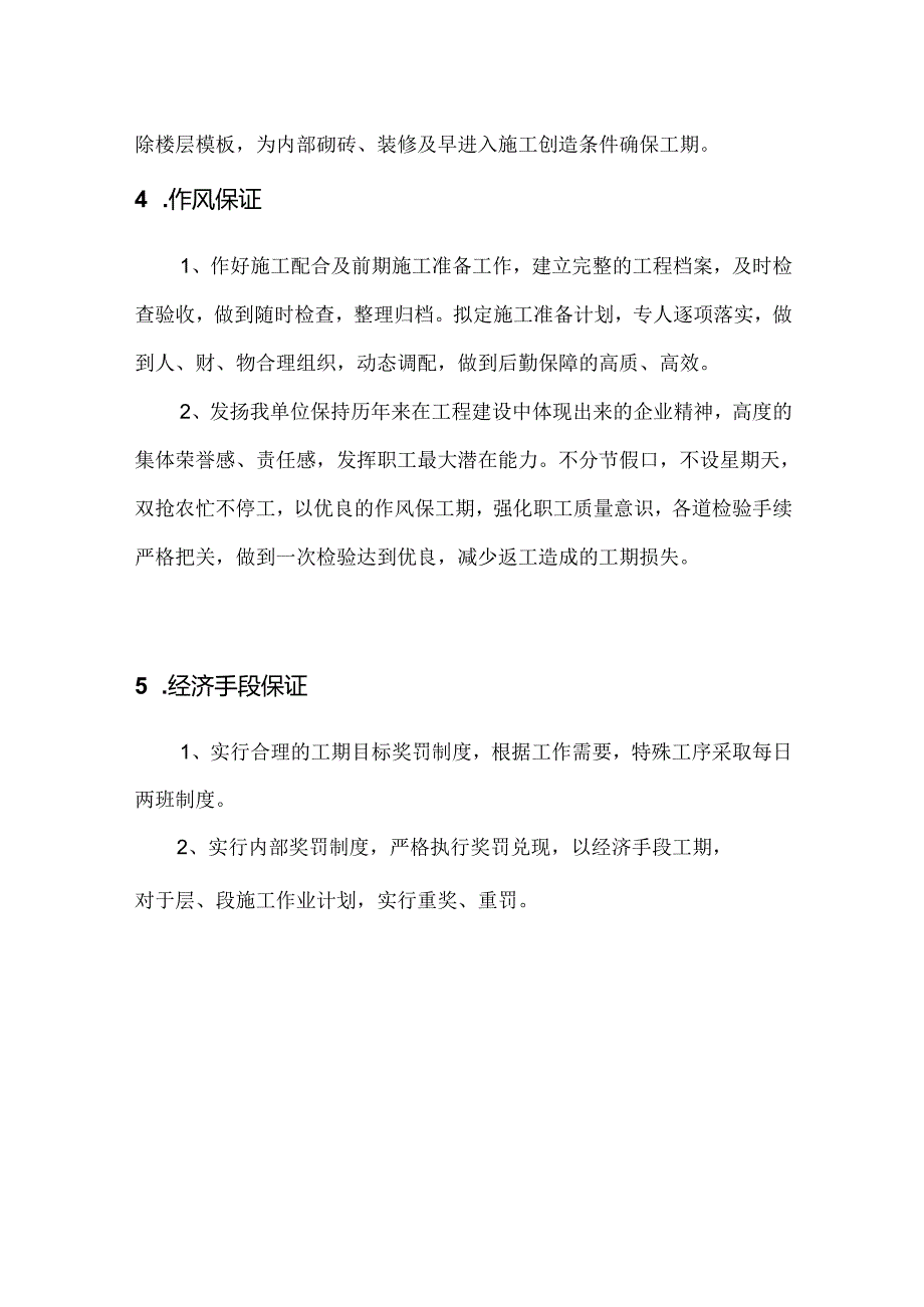 确保工期的技术组织措施.docx_第2页