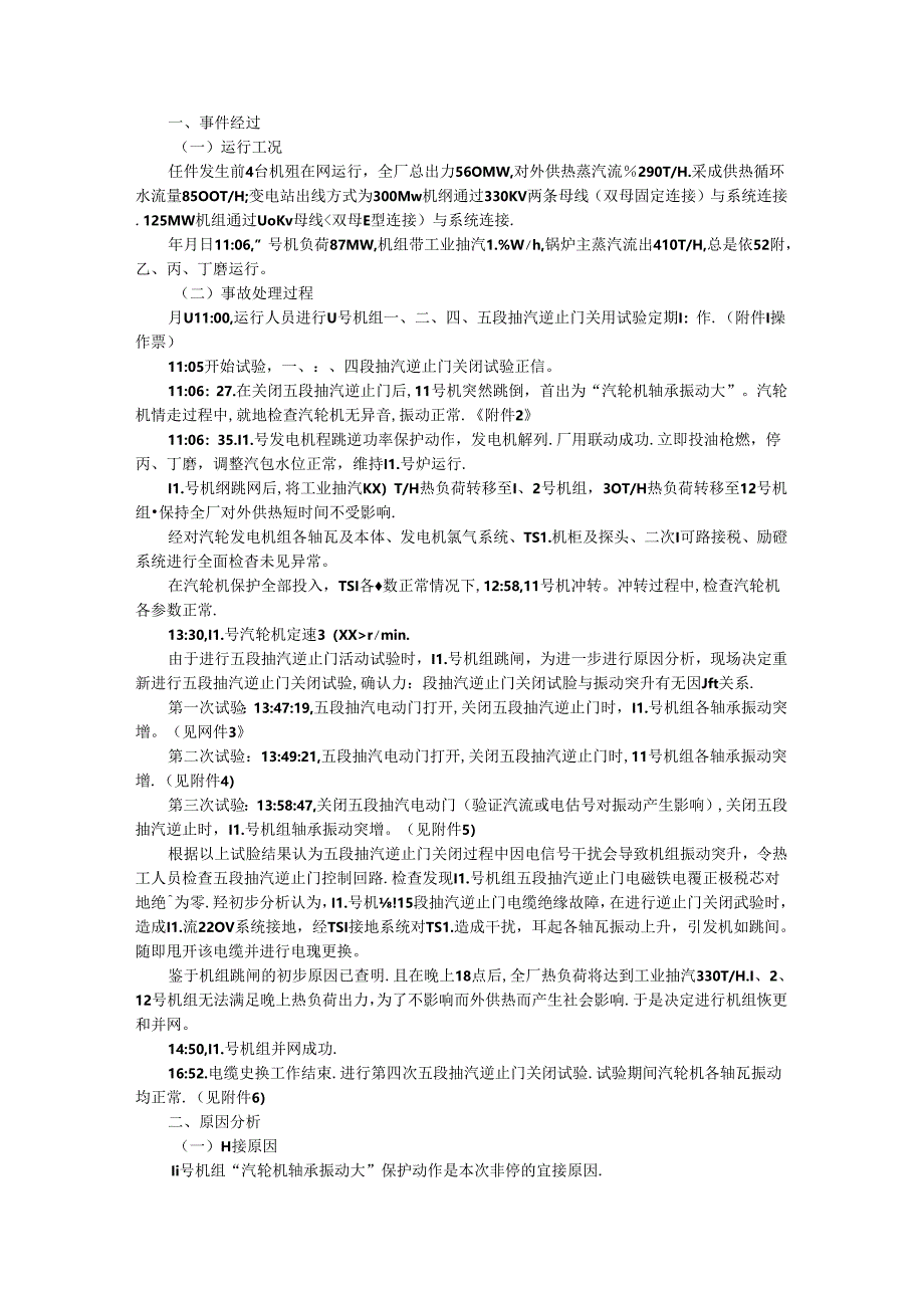 抽汽逆止门定期试验导致跳机事故分析.docx_第1页