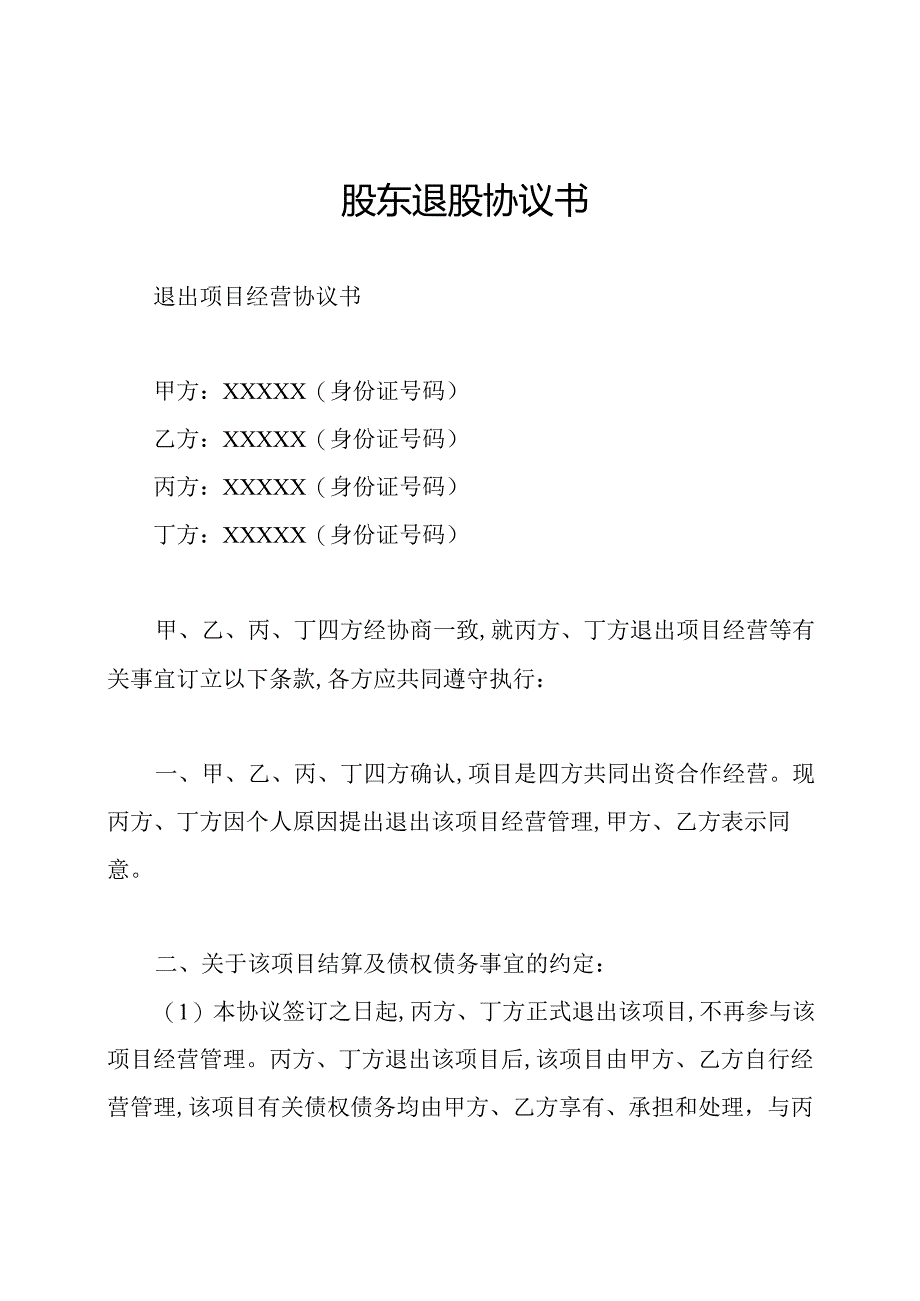 股东退股协议书.docx_第1页