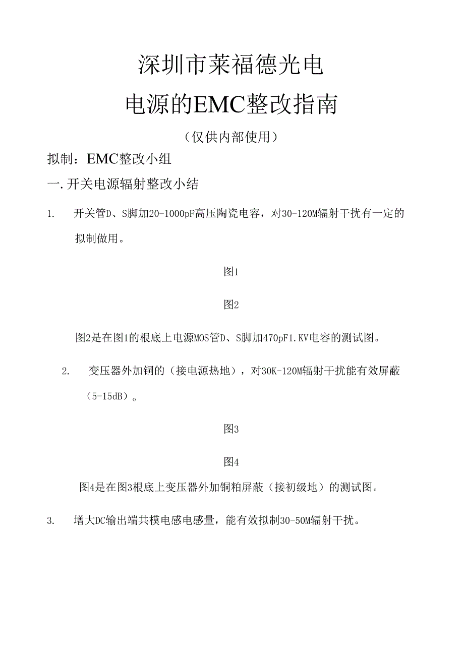 电源EMC整改指南.docx_第1页