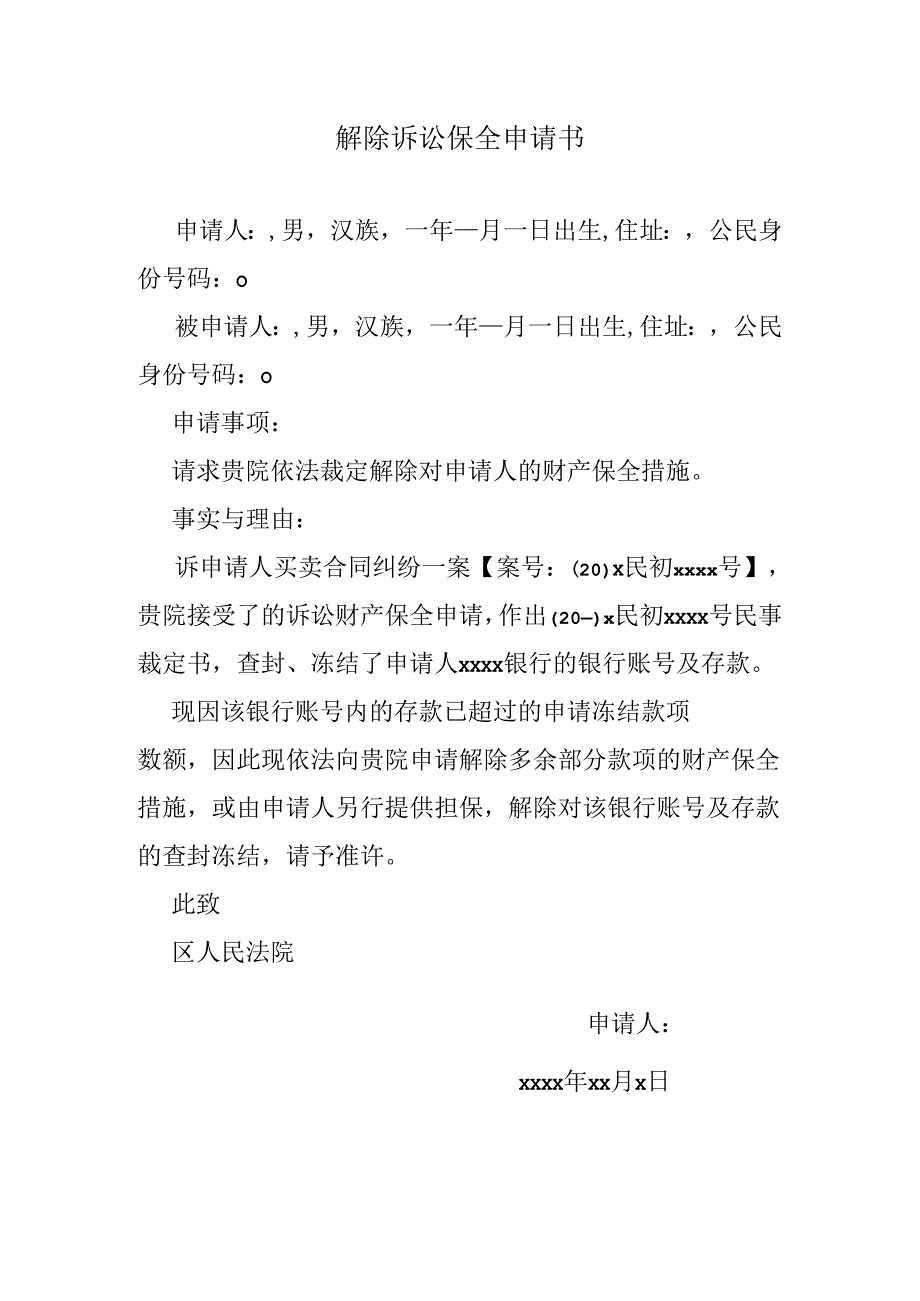 解除诉讼保全申请书.docx_第1页