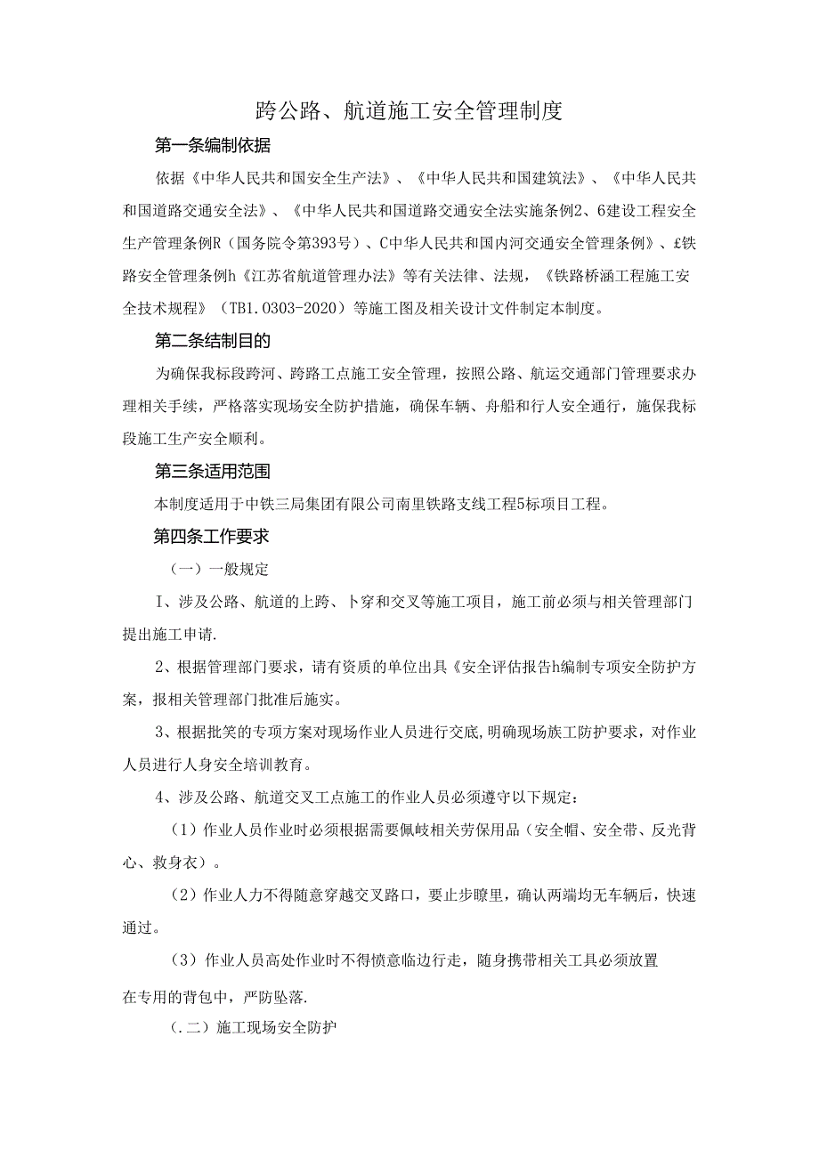 跨公路、航道施工安全管理制度.docx_第1页