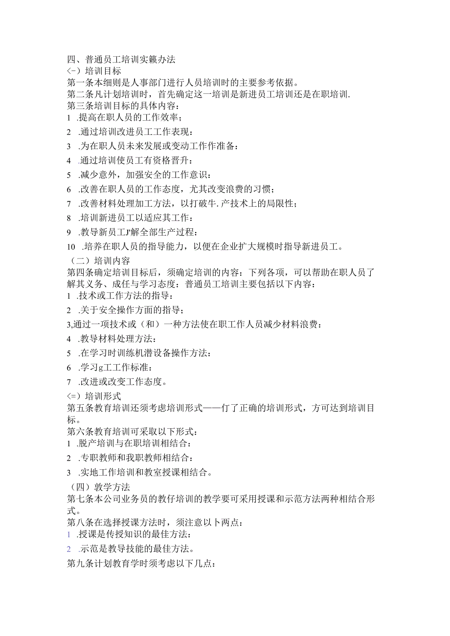 生产员工普通员工培训实施办法.docx_第1页