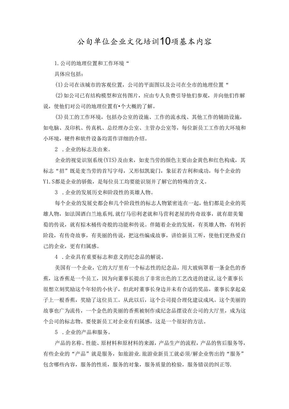 公司单位企业文化培训10项基本内容.docx_第1页