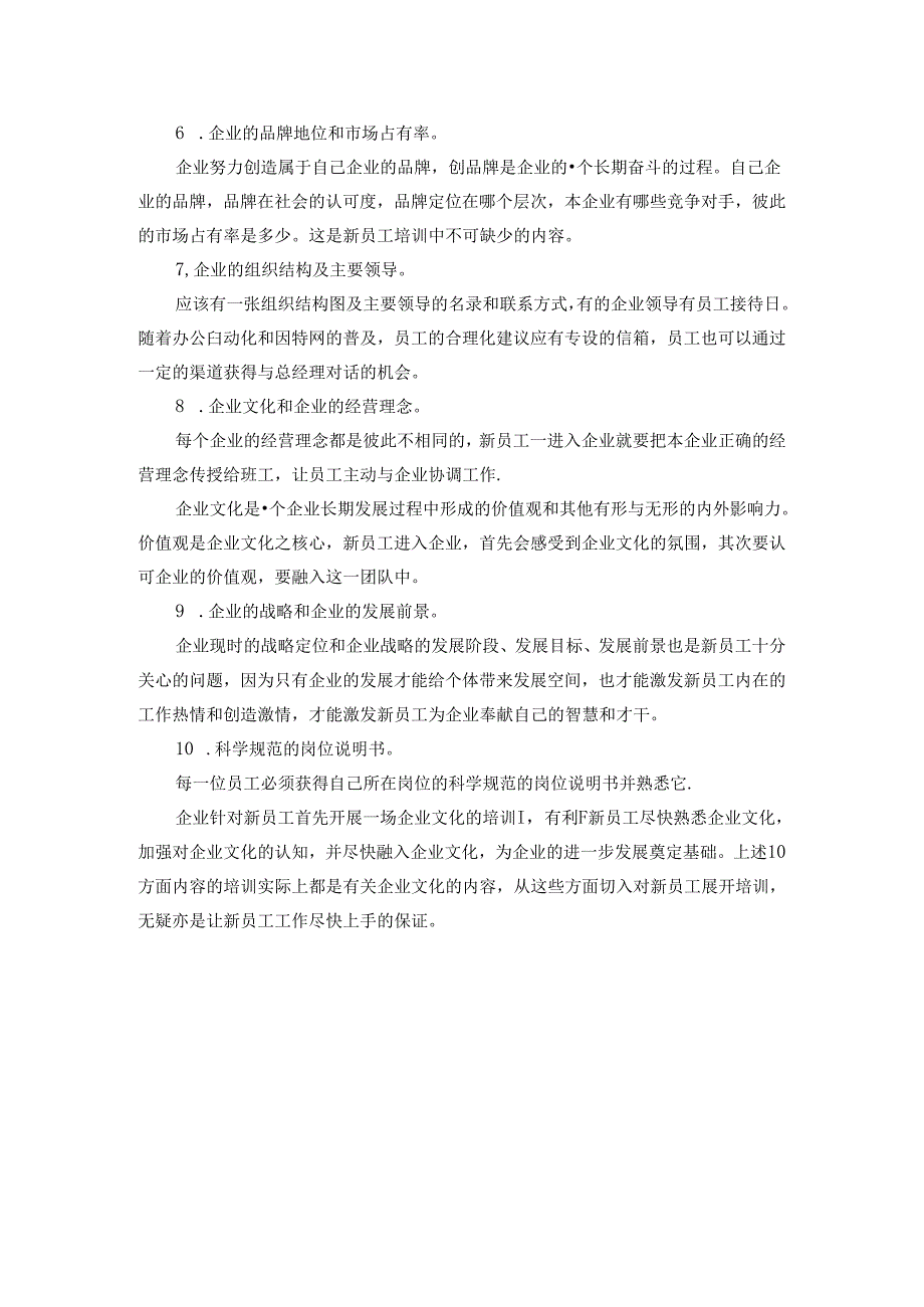 公司单位企业文化培训10项基本内容.docx_第2页