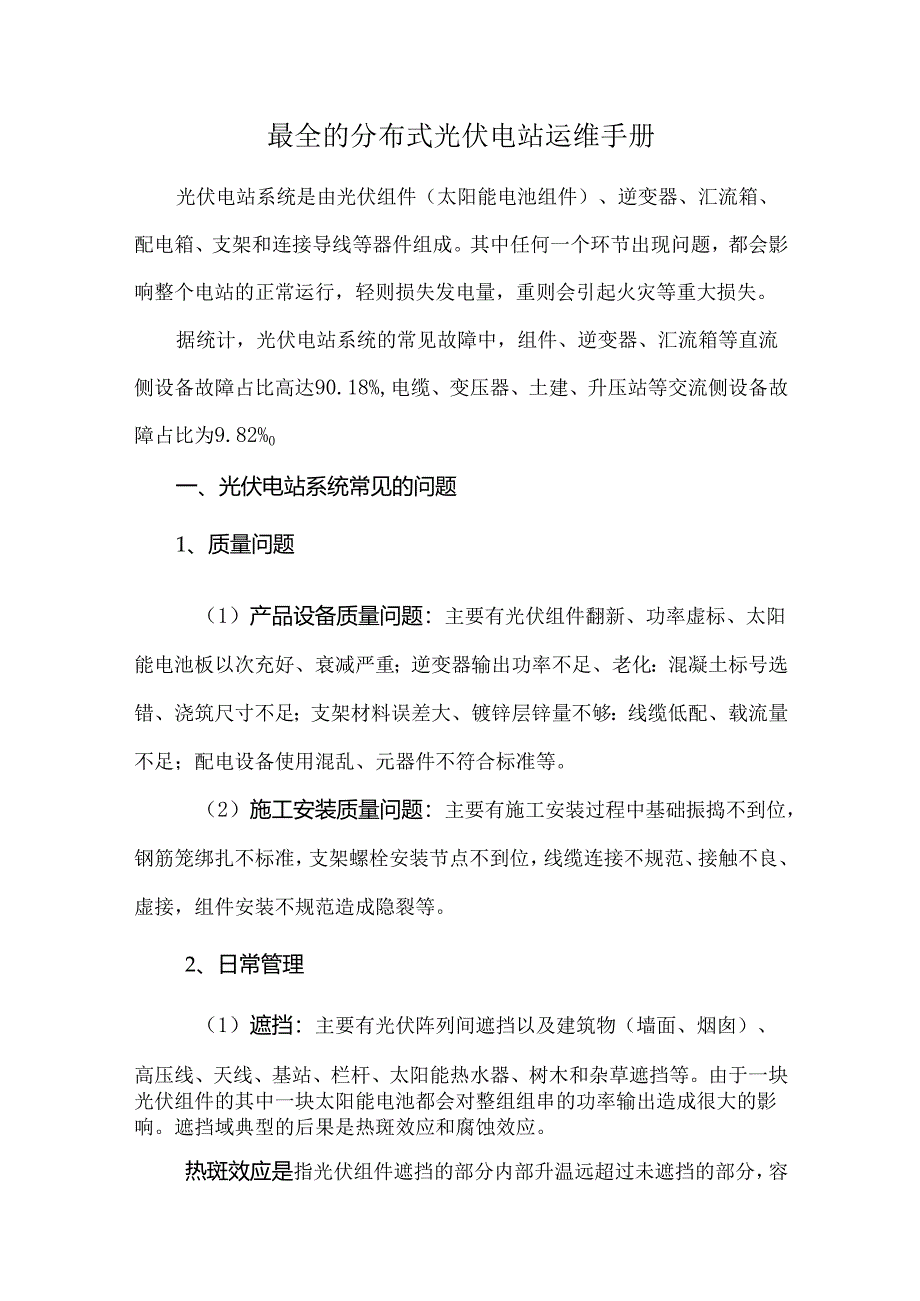 最全的分布式光伏电站运维手册.docx_第1页