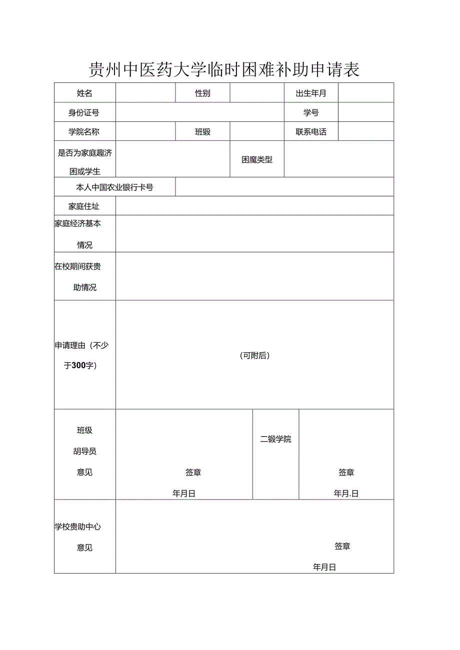 贵州中医药大学临时困难补助申请表.docx_第1页