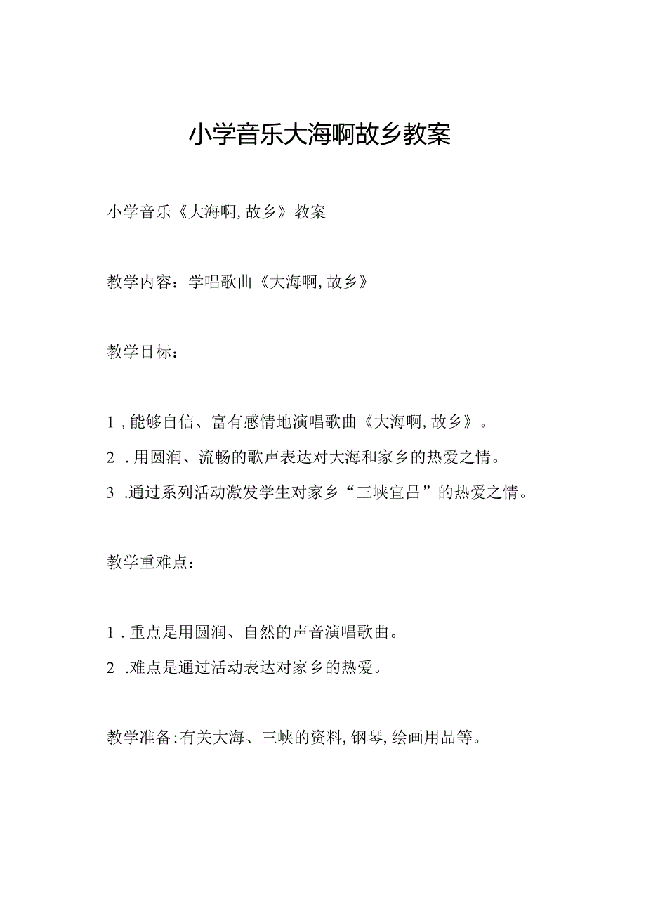 小学音乐大海啊故乡教案.docx_第1页