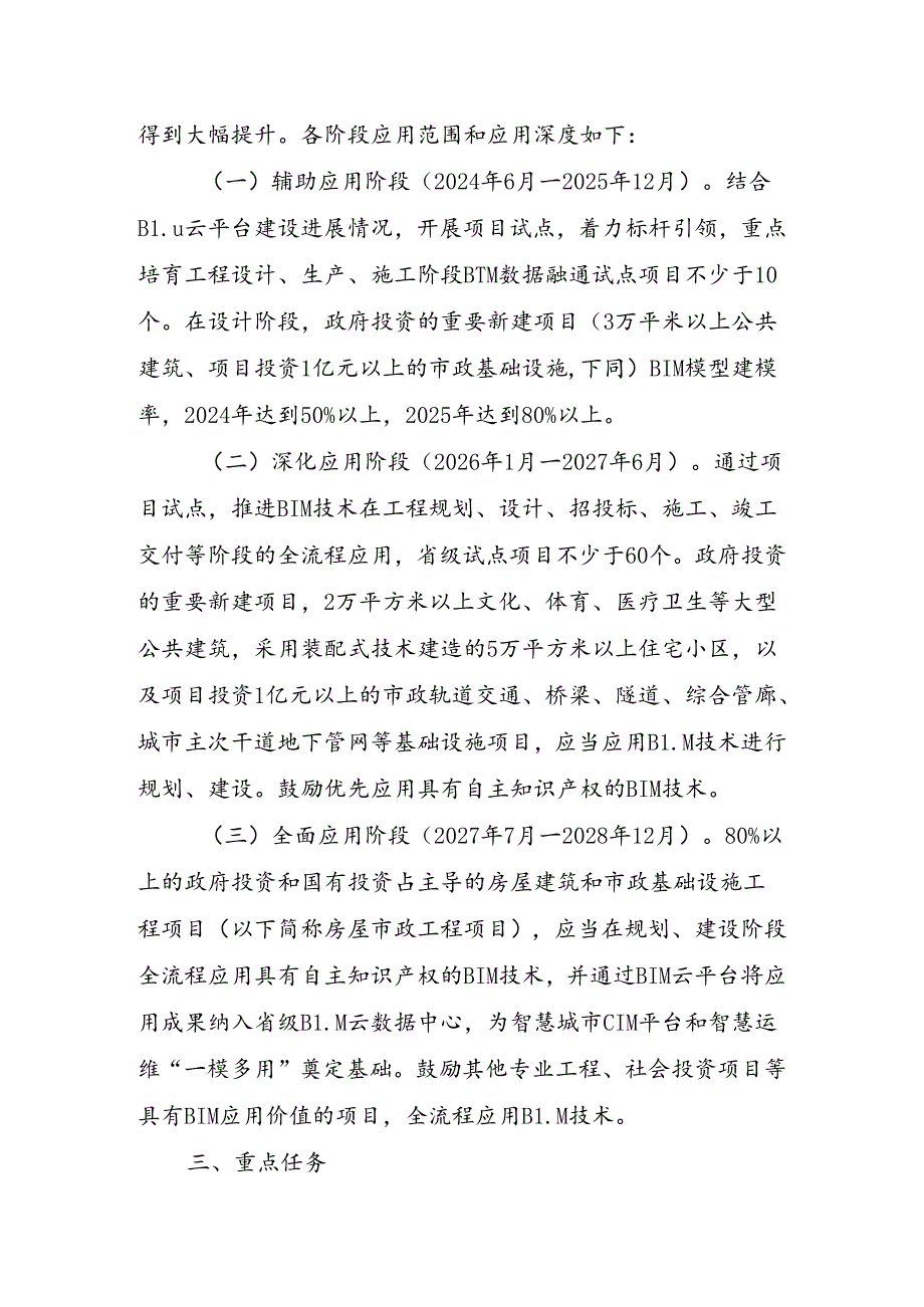 关于推进建筑信息模型（BIM）技术全流程应用的指导意见（征求意见稿）.docx_第2页