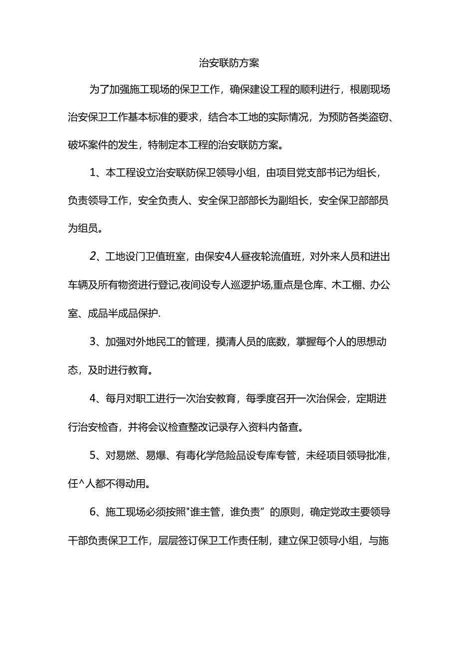 治安联防方案.docx_第1页