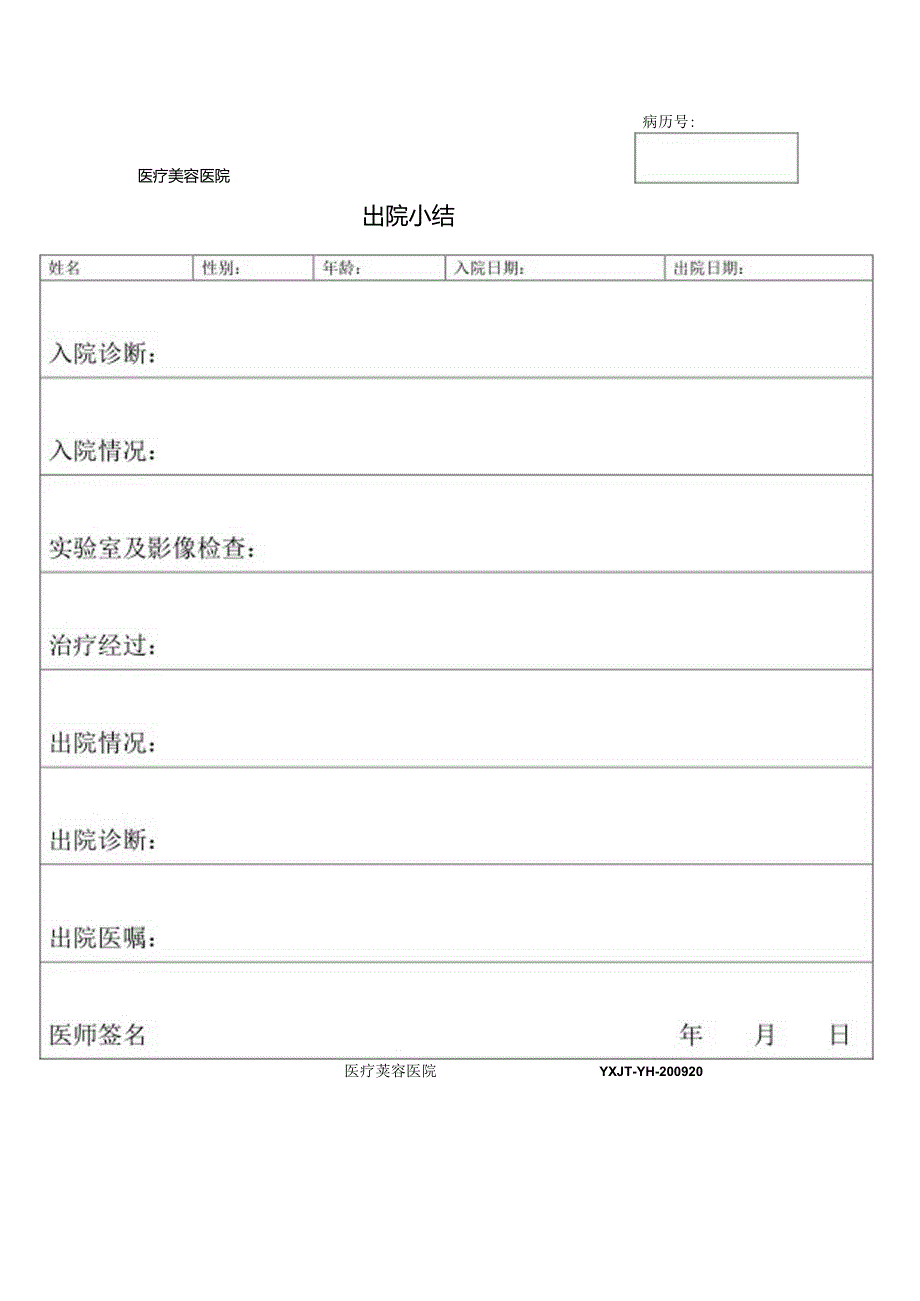 医疗机构医院病患出院小结.docx_第1页