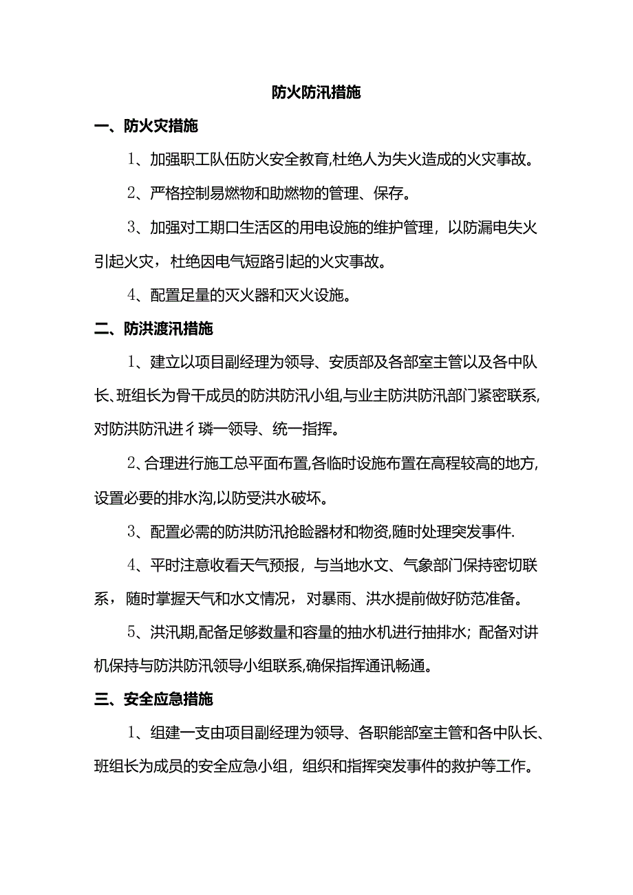 防火防汛措施.docx_第1页