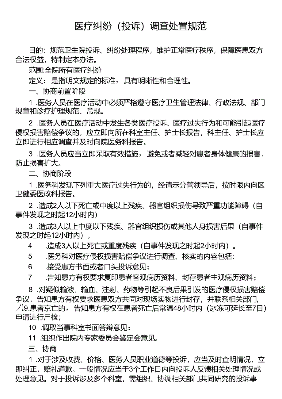 医疗纠纷（投诉）调查处置规范.docx_第1页