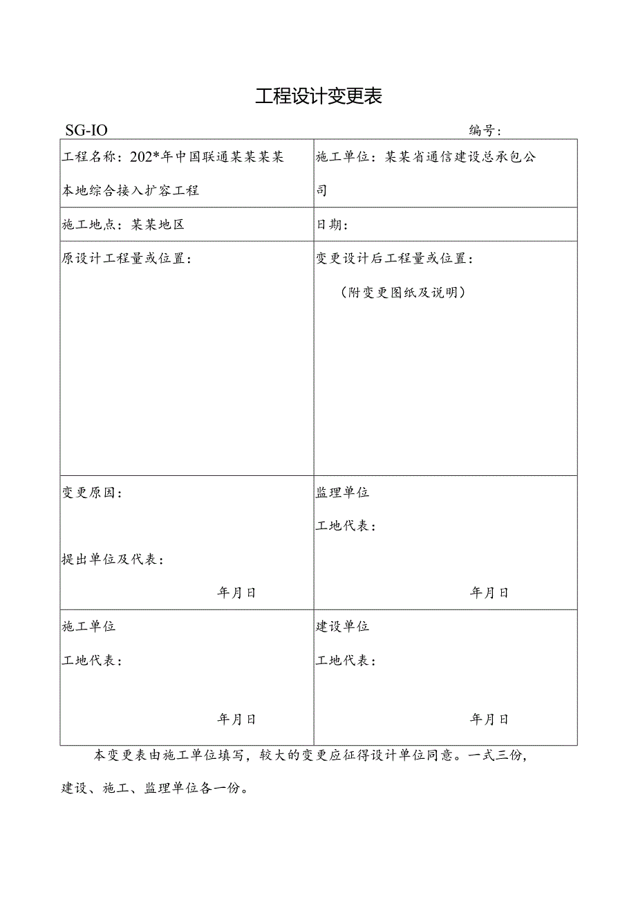 工程设计变更表.docx_第1页