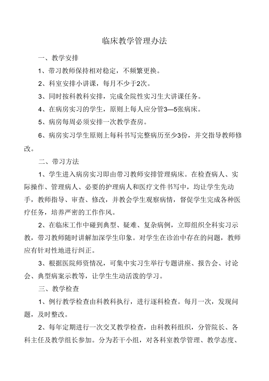 临床教学管理办法.docx_第1页