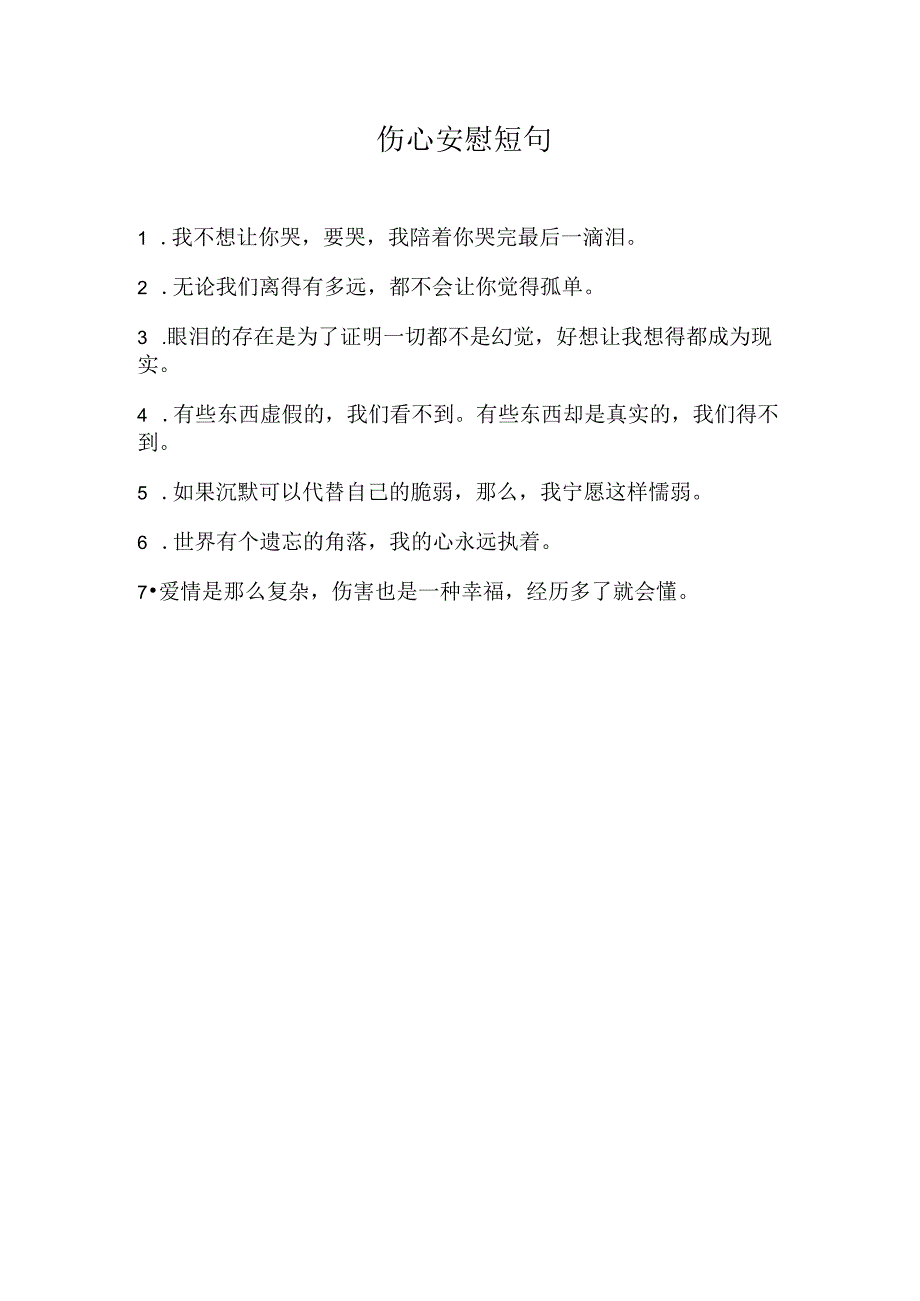 伤心安慰短句.docx_第1页