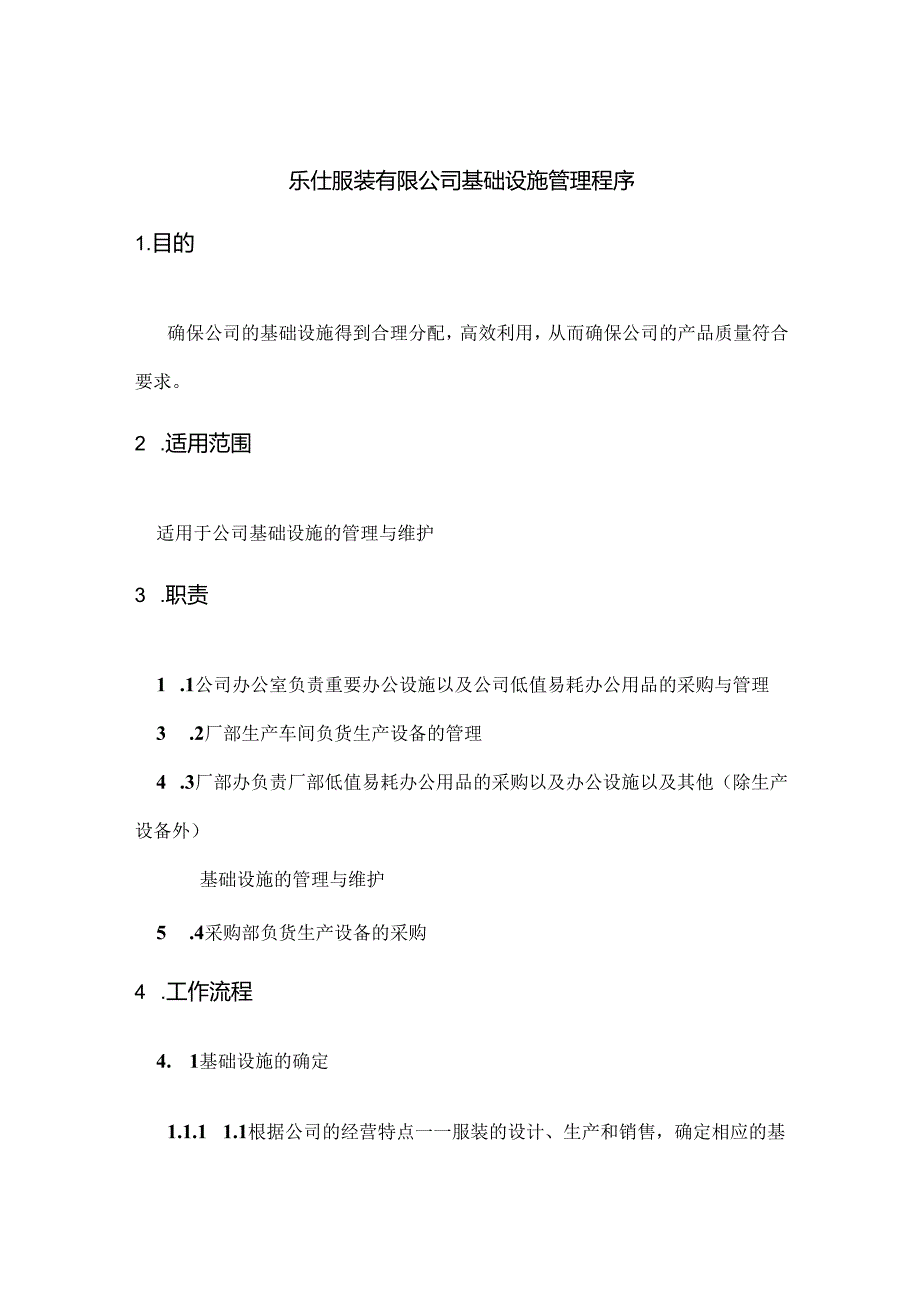 乐仕服装有限公司基础设施管理程序.docx_第1页