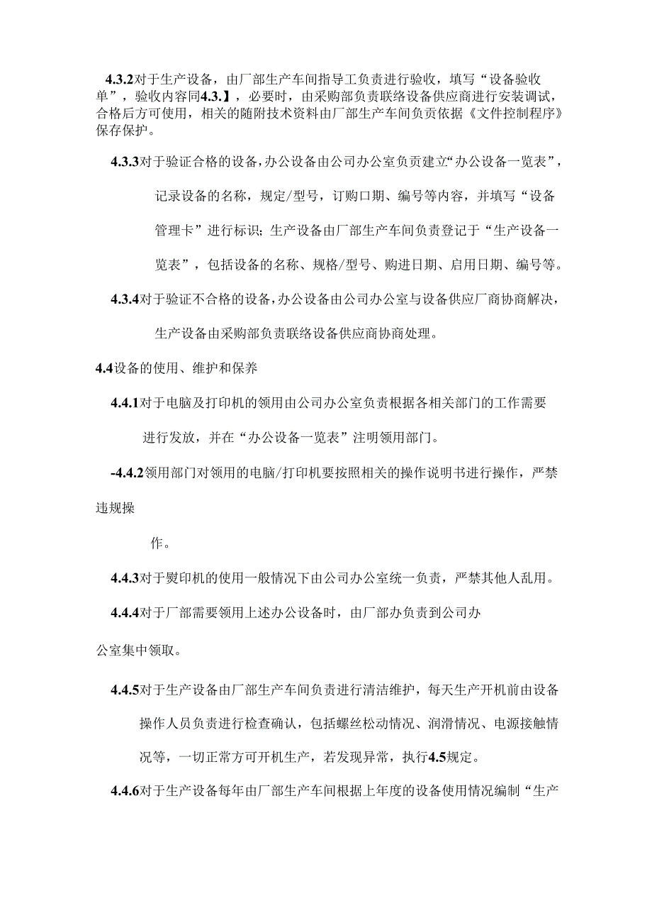 乐仕服装有限公司基础设施管理程序.docx_第3页