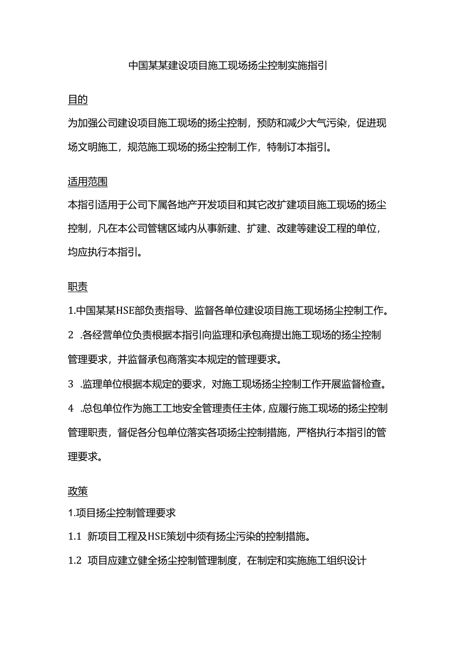 中国某某建设项目施工现场扬尘控制实施指引.docx_第1页