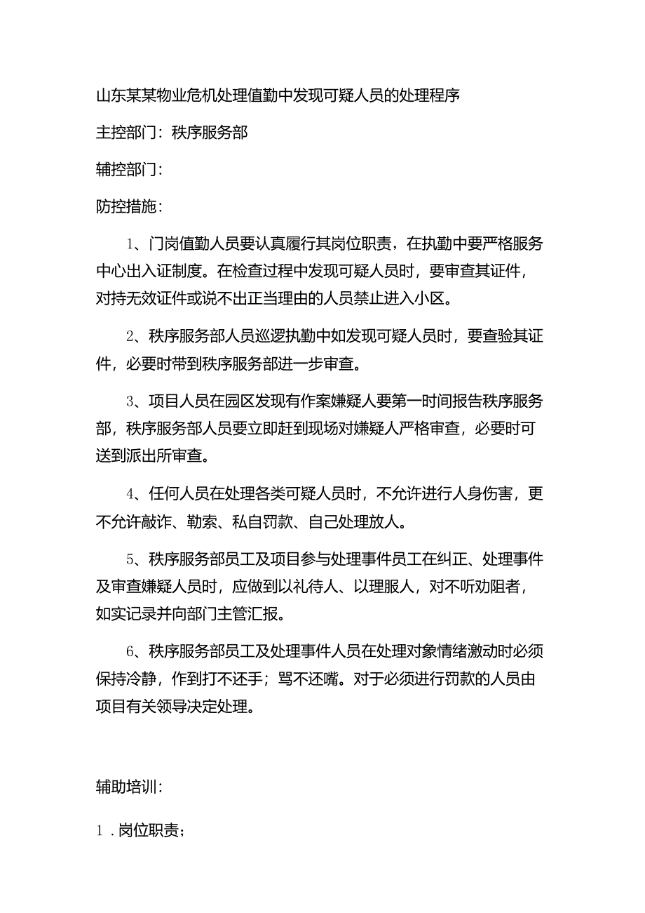 山东某某物业危机处理值勤中发现可疑人员的处理程序.docx_第1页