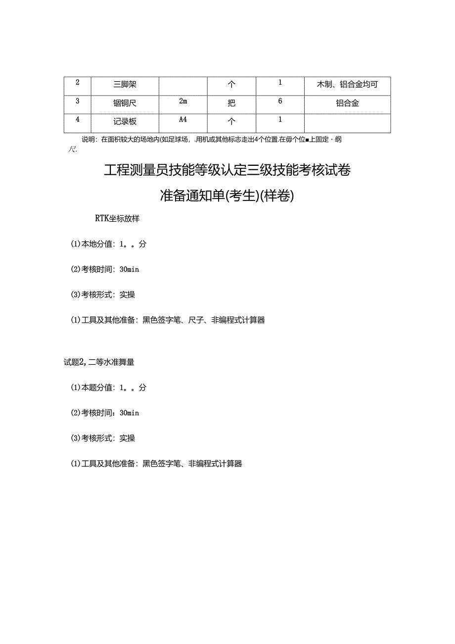 2024年山东省职业技能等级认定试卷 真题 高级工程测量员技能考核准备通知单-样题.docx_第2页