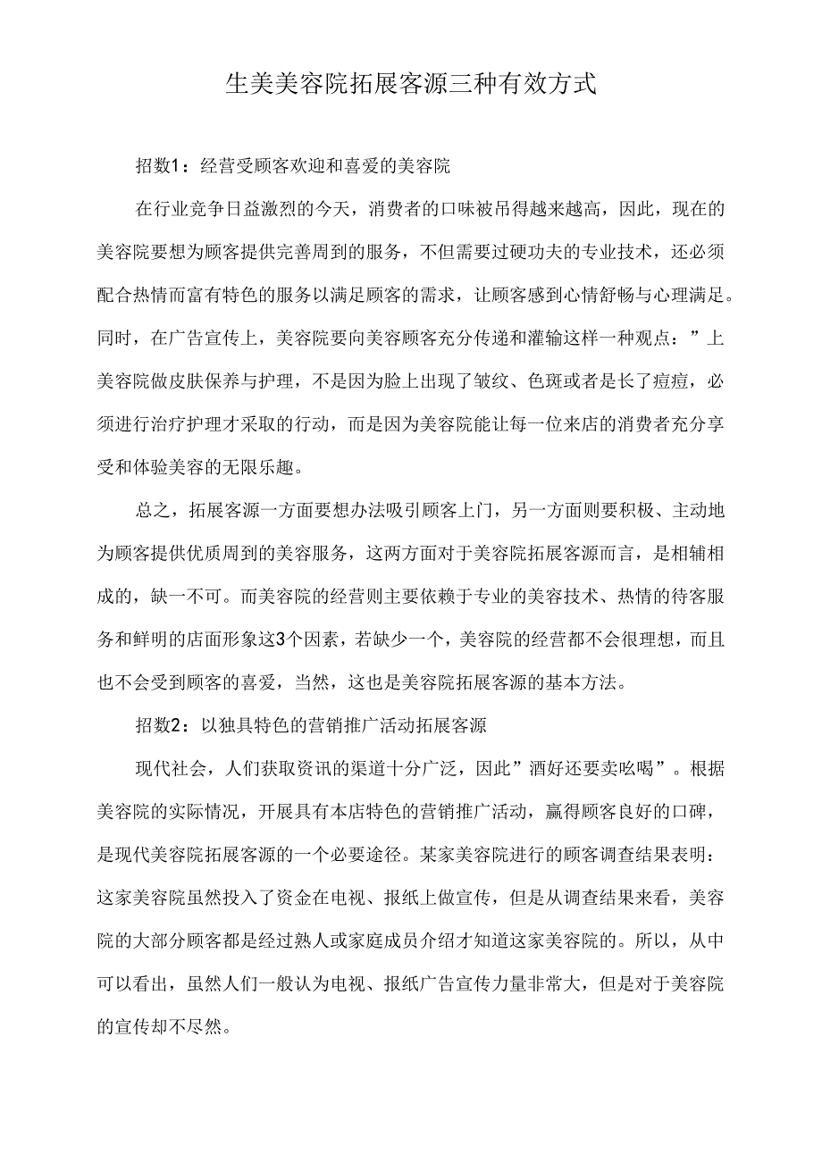 生美美容院拓展客源三种有效方式.docx_第1页