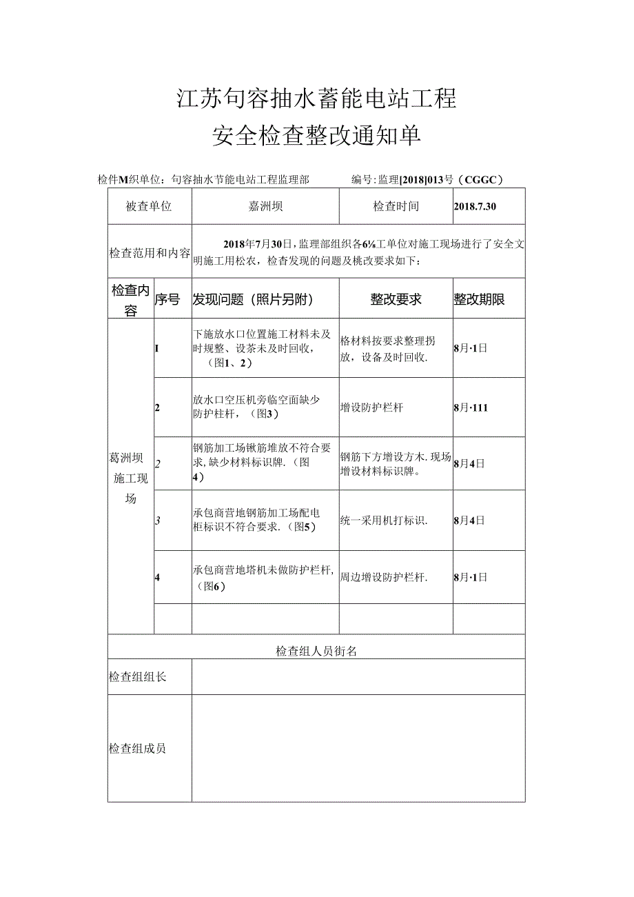 2018年7月30日江苏句容抽水蓄能电站工程建设安全检查整改通知单13（葛洲坝）.docx_第1页