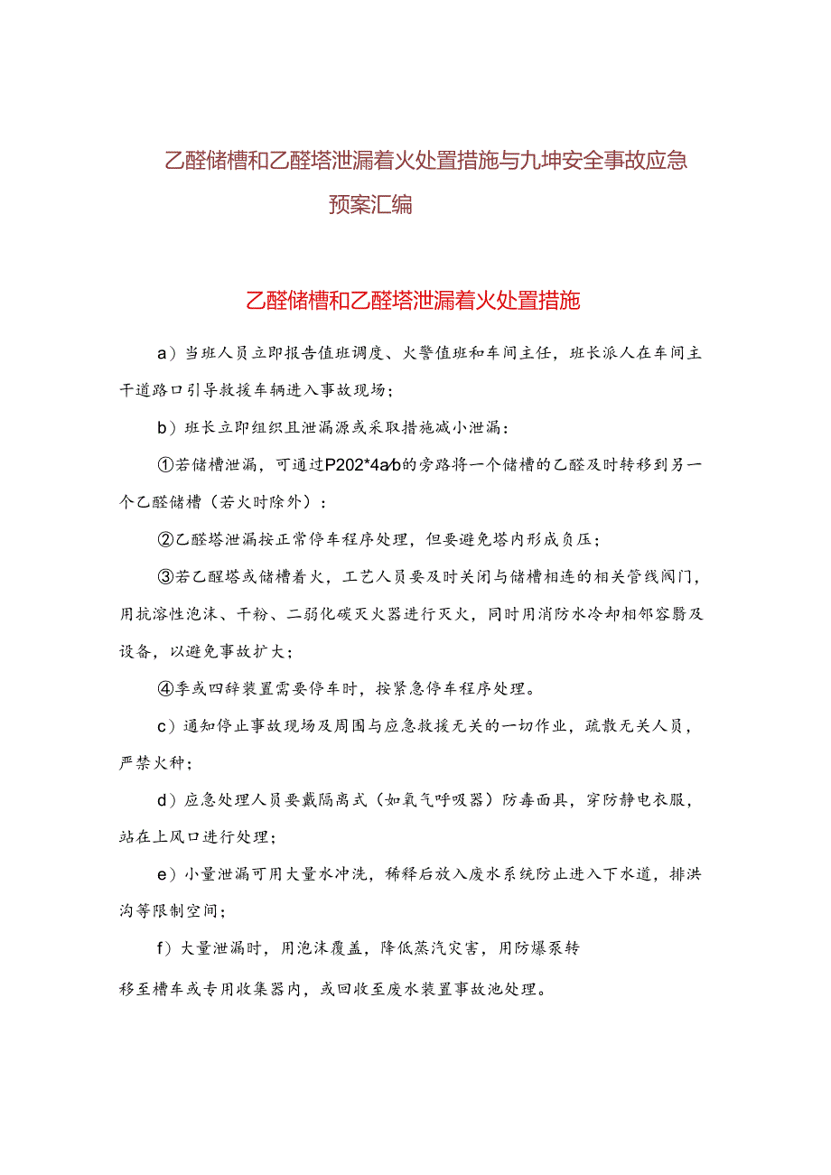 乙醛储槽和乙醛塔泄漏着火处置措施与九坤安全事故应急预案汇编范文.docx_第1页