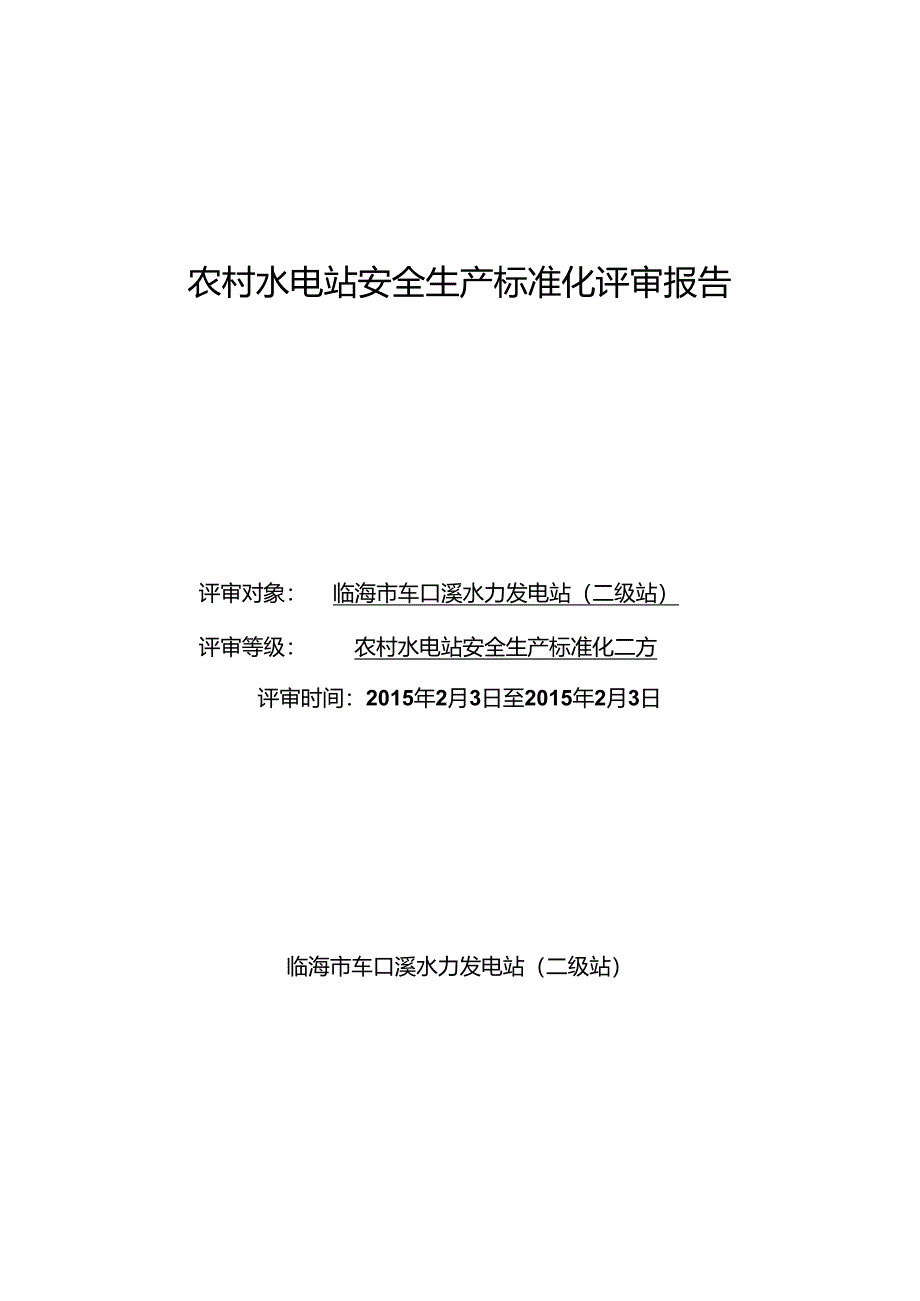 2015.2.26终）临海车口溪二级水电站安全标准化达标评级的专家组评审报告.docx_第1页