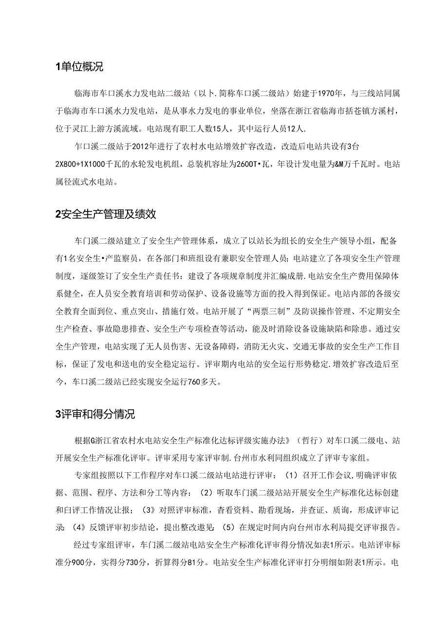 2015.2.26终）临海车口溪二级水电站安全标准化达标评级的专家组评审报告.docx_第3页