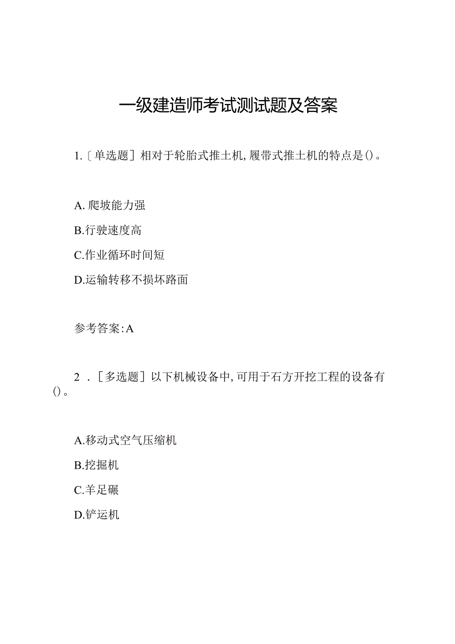 一级建造师考试测试题及答案.docx_第1页