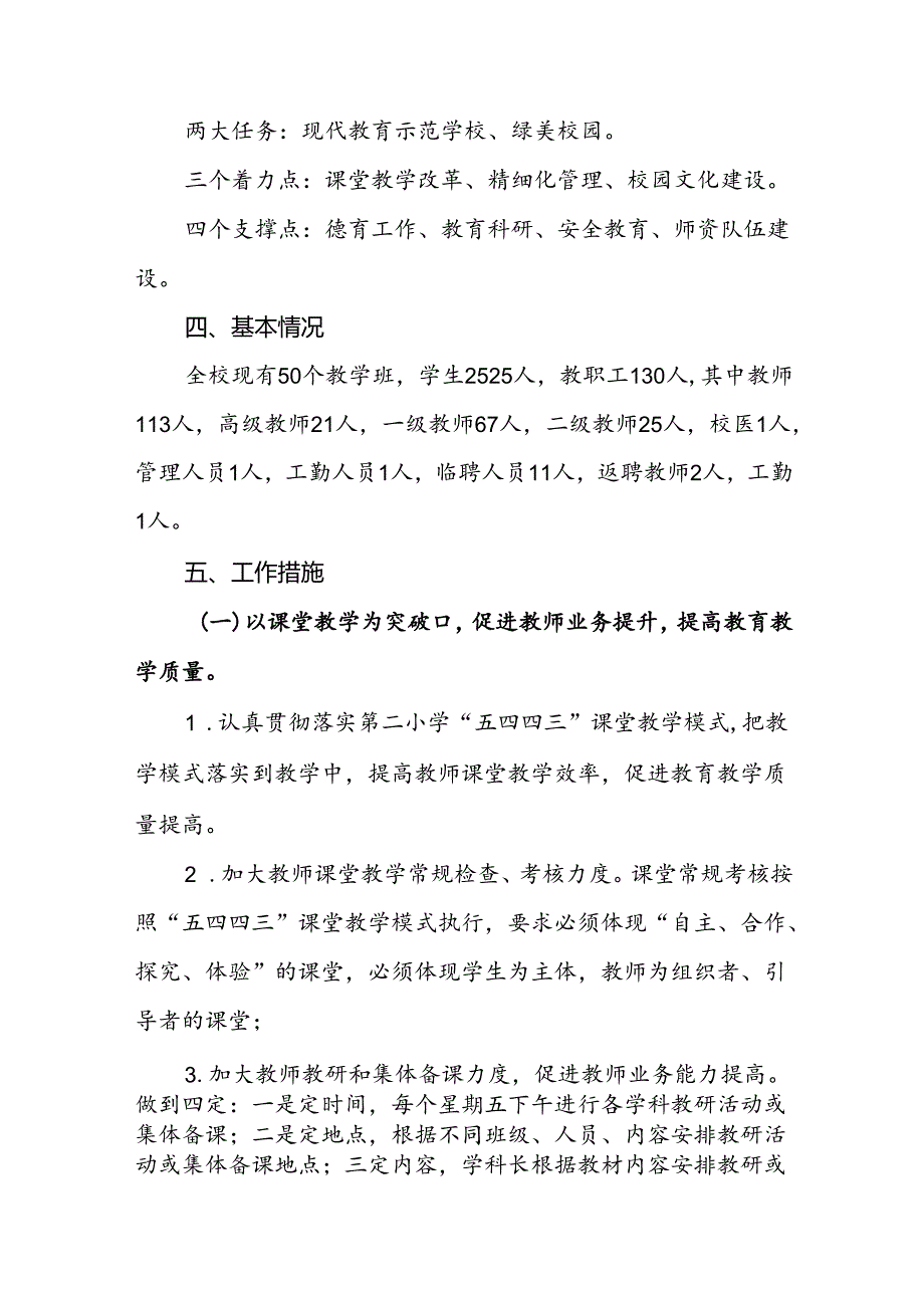 小学2024-2025学年上学期工作计划.docx_第2页