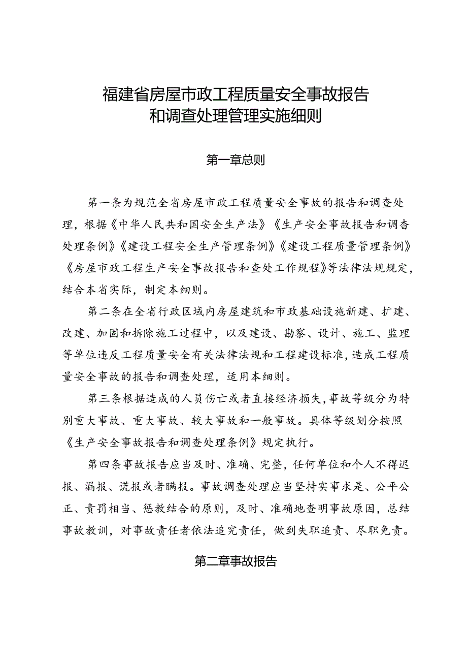 福建省房屋市政工程质量安全事故报告和调查处理管理实施细则.docx_第1页